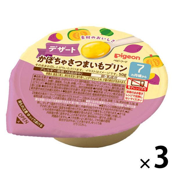 （7ヵ月頃から）かぼちゃさつまいもプリン 50g 1セット（1個×3） ピジョン 離乳食 ベビーフード