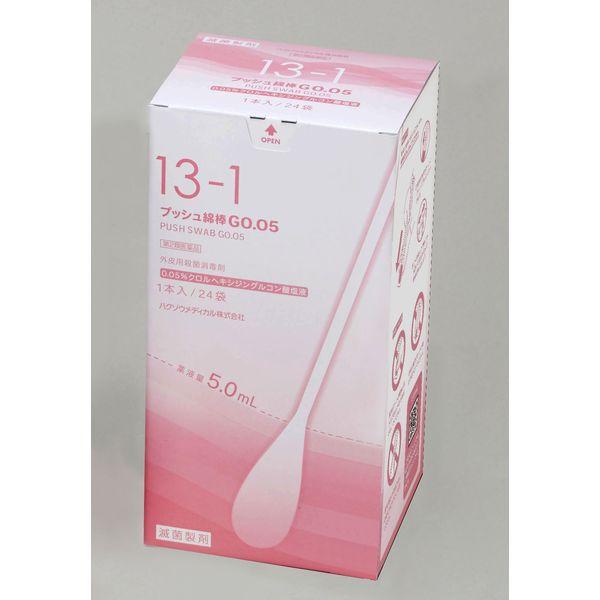 ハクゾウメディカル　プッシュ綿棒G0.05 No.13-1　2800471　1箱（24袋入）【第2類医薬品】