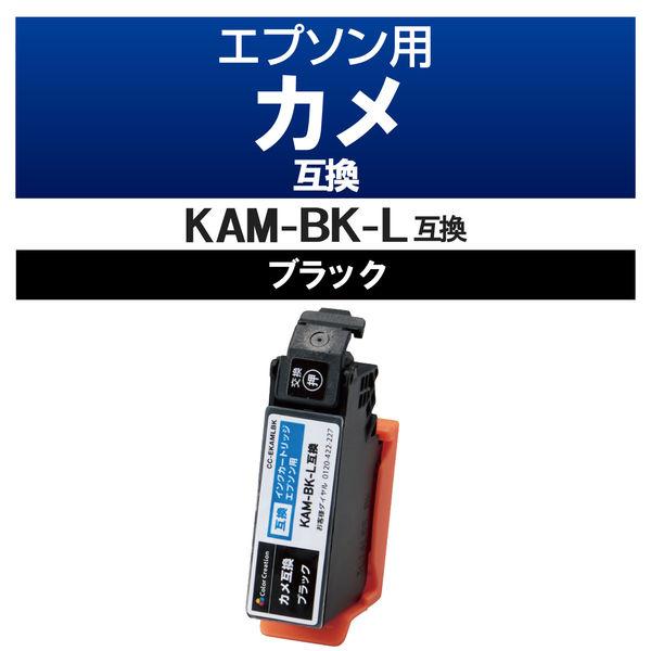 カラークリエーション EPSON/KAM-BK-L互換/カメ/ブラック CC-EKAMLBK 1個