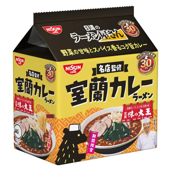 (期間限定)日清のラーメン屋さん 名店監修 室蘭カレーラーメン 日清食品 1パック（5食入り）袋麺 インスタントラーメン