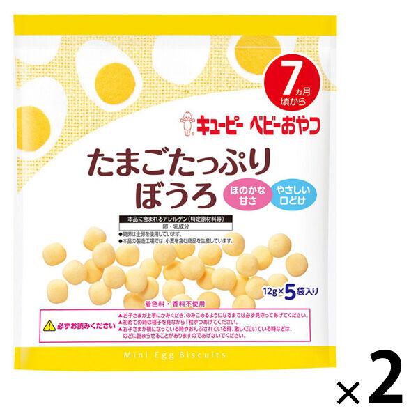 【アウトレット】【7ヵ月頃から】キユーピー たまごたっぷりぼうろ12g×5袋 1セット（1個×2） たまごぼうろ 離乳食 ベビーフード