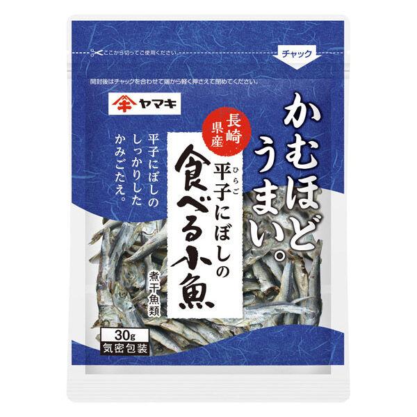 ヤマキ　かむほどうまい。　平子にぼしの食べる小魚　1袋（30g）　長崎県産　おつまみ・おやつ