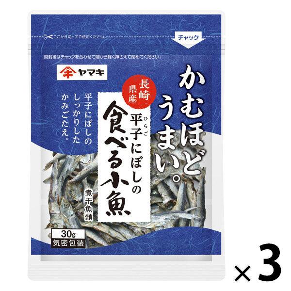 ヤマキ　かむほどうまい。　平子にぼしの食べる小魚　1セット（1袋（30g）×3）　長崎県産　おつまみ・おやつ