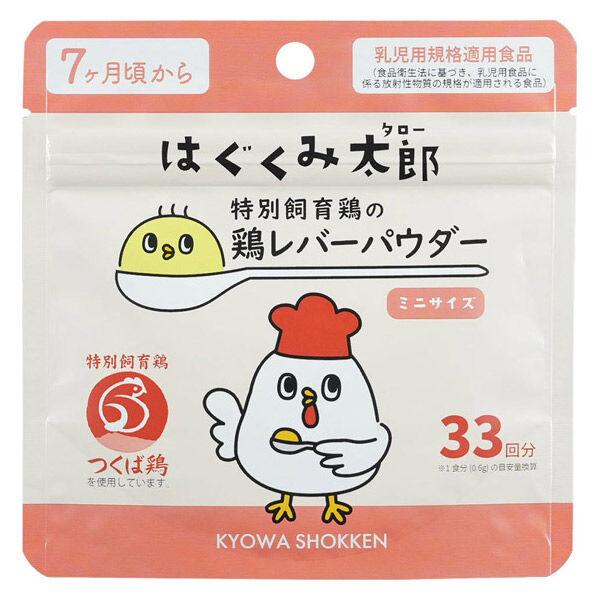 (7ヵ月頃から)はぐくみ太郎 特別飼育鶏 鶏レバーパウダーミニ 1個 協和食研 離乳食 ベビーフード