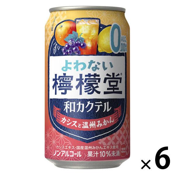 ノンアルコール チューハイ よわない檸檬堂 和カクテル カシスと温州みかん 缶 350ml 檸檬堂 6本