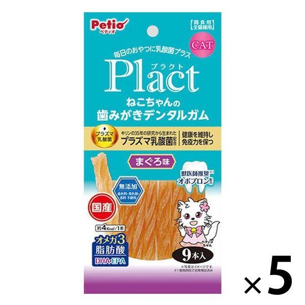 ペティオ プラクト ねこちゃんの 歯みがきデンタルガム まぐろ味 無添加 国産 9本入 5袋 キャットフード 猫 おやつ
