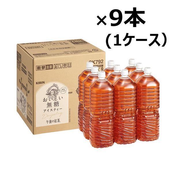 キリンビバレッジ 午後の紅茶おいしい無糖 ラベルレス 2L 1箱（9本入）（イチオシ）