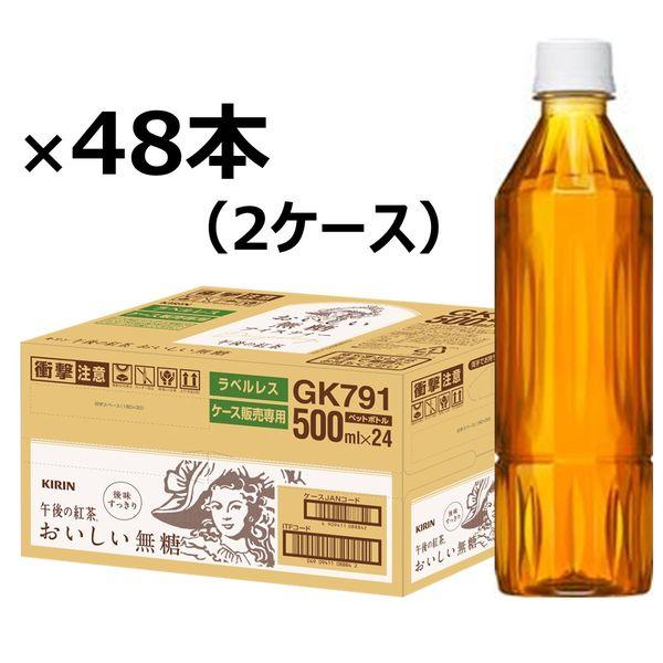 キリンビバレッジ 午後の紅茶おいしい無糖 ラベルレス 500ml 1セット（48本）