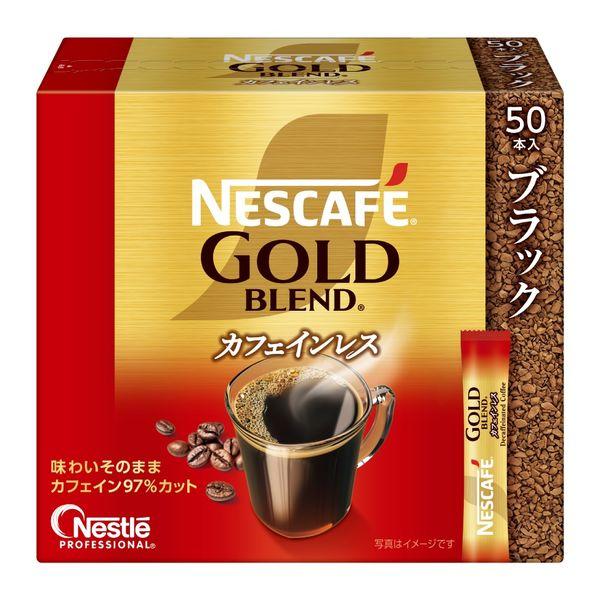 （スティックタイプ）ネスレ日本 ネスカフェゴールドブレンド カフェインレス 1袋（50本入）ブラック　無糖　大容量
