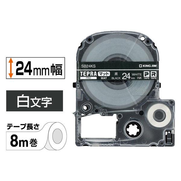 テプラ TEPRA PRO【純正】テープ マットタイプ 幅24mm マット黒（白文字） SB24KS 1個 キングジム