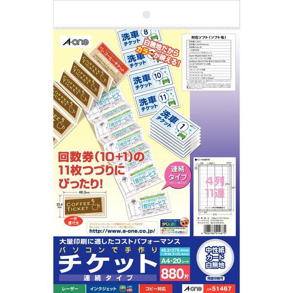 エーワン（A-one）手作りチケット 4列11連 連続タイプ マット紙 プリンタ兼用 A4 44面 20シート 51467