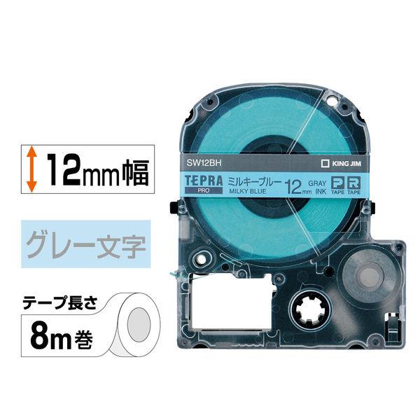テプラ TEPRA PRO【純正】テープ スタンダード 幅12mm ミルキーブルーラベル(グレー文字) SW12BH 1個 キングジム
