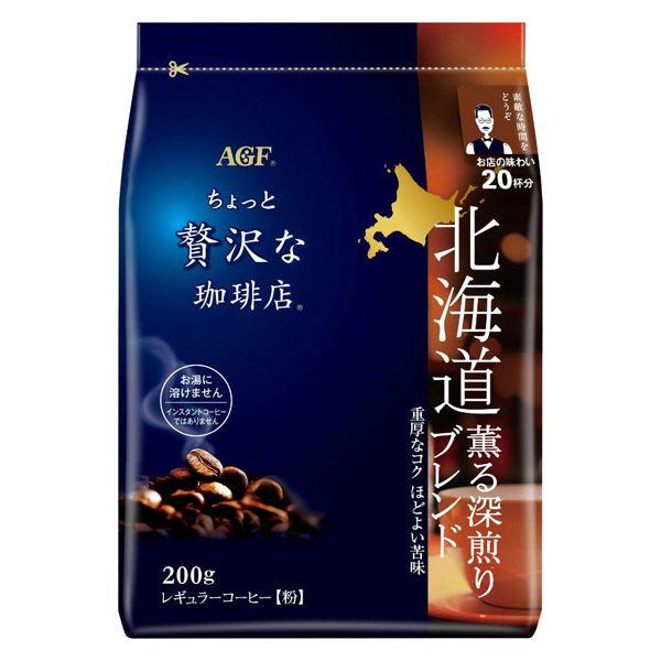 （コーヒー粉） 味の素AGF ちょっと贅沢な珈琲店 レギュラーコーヒー 北海道 薫る深煎りブレンド 1袋（200g）