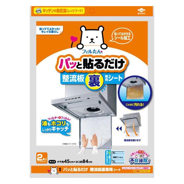 フィルたん パッと貼るだけ 整流板裏専用シート 約45cm×84cm 2枚入 1個 東洋アルミエコープロダクツ