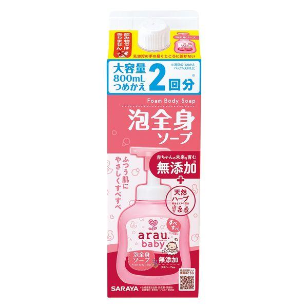 アラウベビー 泡全身ソープ 詰め替え 大容量 800ml 無添加 赤ちゃん 沐浴 サラヤ