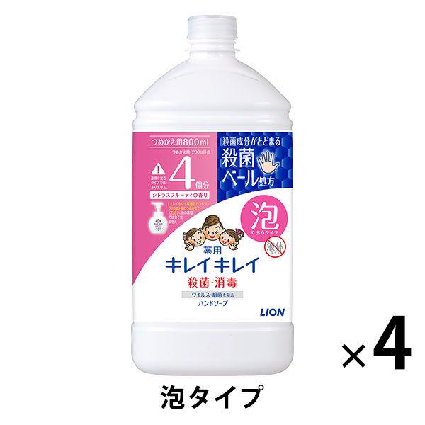 キレイキレイ薬用ハンドソープ 泡 詰め替え特大 シトラスフルーティ 800ml 1セット（4個） 殺菌 保湿 (泡タイプ)ライオン