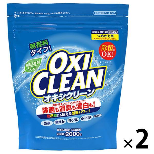オキシクリーン詰め替え 2000g  粉末酸素系漂白剤　1セット（2個） 大容量 無香料 界面活性剤不使用 塩素不使用 消臭 洗濯