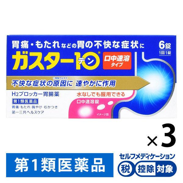 ガスター10 S錠 6錠 3箱セット 第一三共ヘルスケア★控除★ 胃痛・もたれなどの胃の不快な症状に【第1類医薬品】