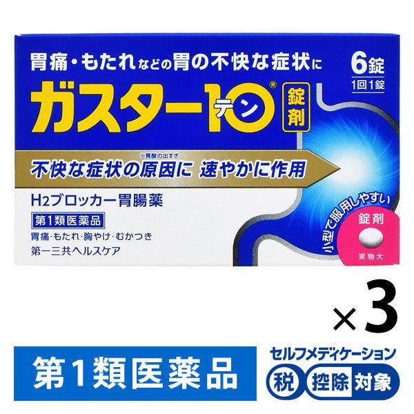 ガスター10 6錠 3箱セット 第一三共ヘルスケア★控除★ 胃痛・もたれなどの胃の不快な症状に【第1類医薬品】
