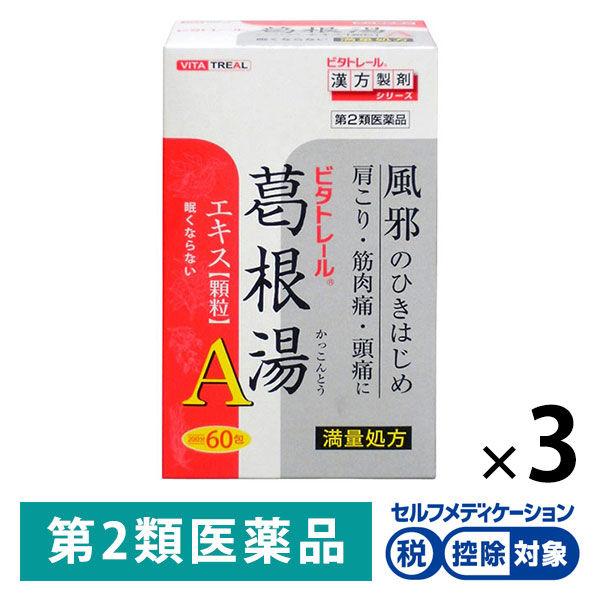 ビタトレール 葛根湯エキス顆粒A 60包 3箱セット 御所薬舗 ★控除★ 漢方薬 かぜの初期症状 満量処方 感冒 頭痛 肩こり【第2類医薬品】