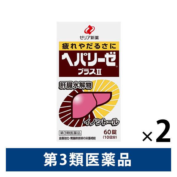 ヘパリーゼプラスll 60錠 2箱セット ゼリア新薬工業 滋養強壮、胃腸障害・肉体疲労などの場合の栄養補給【第3類医薬品】