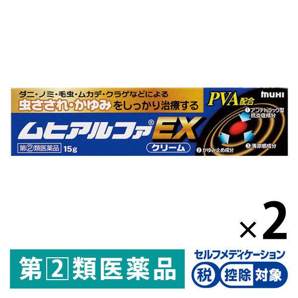 ムヒアルファEX 15g 2箱セット　池田模範堂★控除★ かゆみ止め 虫さされ かぶれ 湿疹 蕁麻疹【指定第2類医薬品】