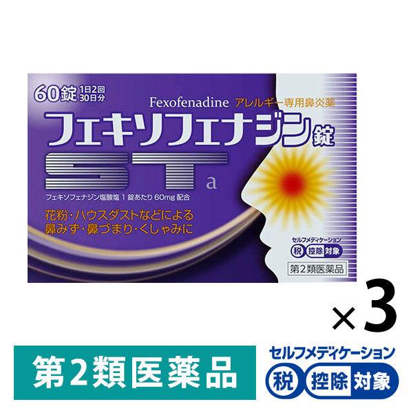 フェキソフェナジン錠「ST」a 60錠 3箱セット グロー薬品工業 ★控除★ 花粉やハウスダストなどによるアレルギー性鼻炎【第2類医薬品】