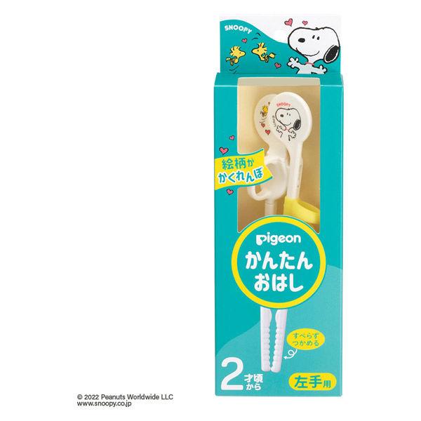 【アウトレット】ピジョン かんたんおはし左手用＜スヌーピー＆ウッドストック＞
