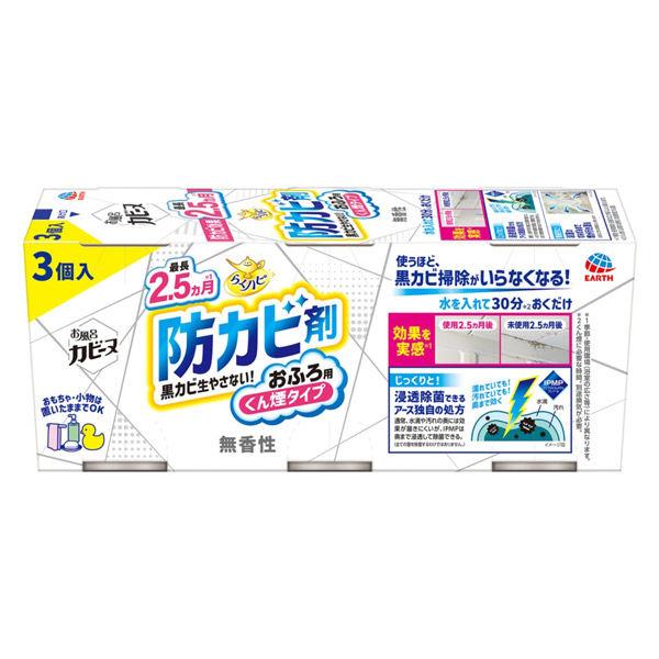 防カビ剤 カビ防止 燻煙剤 らくハピ お風呂カビーヌ くん煙タイプ 無香性 1パック（3個入）黒カビ 浴室 掃除  アース製薬