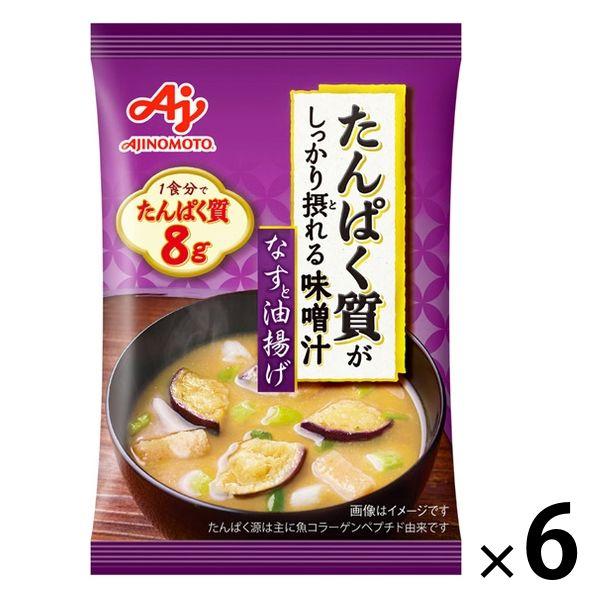 たんぱく質がしっかり摂れる味噌汁 なすと油揚げ 6個 味の素