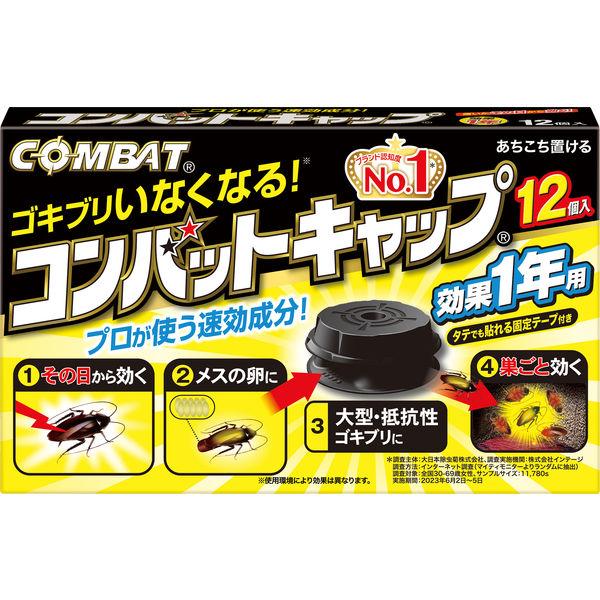 コンバット キャップ １年用 ゴキブリ 殺虫剤 駆除 対策 置き型 ブラック 容器 1箱（12個入） KINCHO キンチョー