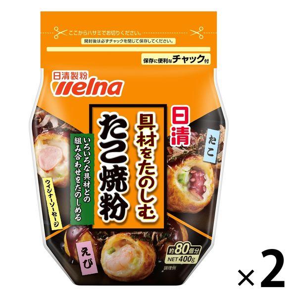 【400g】日清 具材をたのしむたこ焼粉＜チャック付＞ 80個分 1セット（2個） 日清製粉ウェルナ