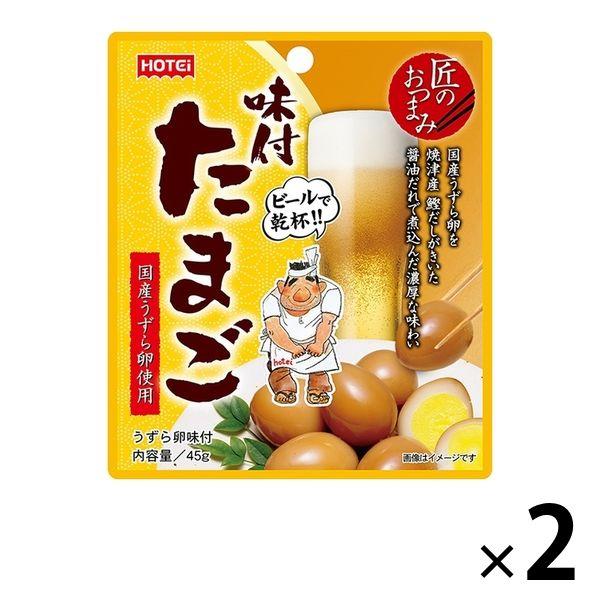 匠のおつまみ 味付たまご 国産うずら卵使用 45g 1セット（2袋） ホテイフーズ