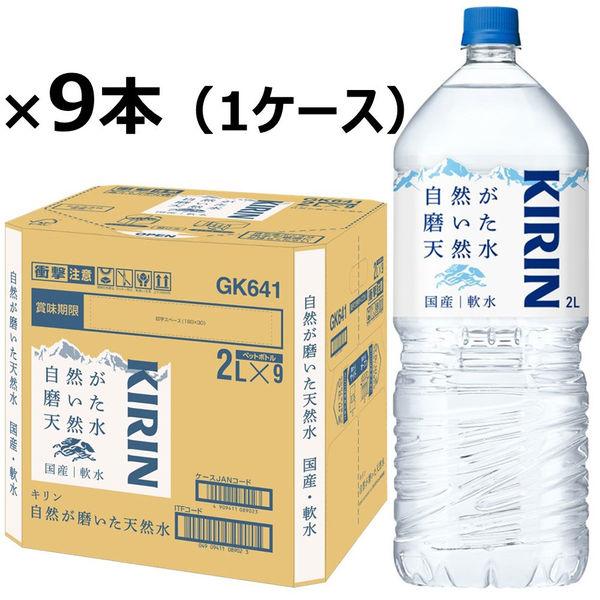 キリンビバレッジ 自然が磨いた天然水 2L 1箱（9本入）【水・ミネラルウォーター】ペットボトル 軟水
