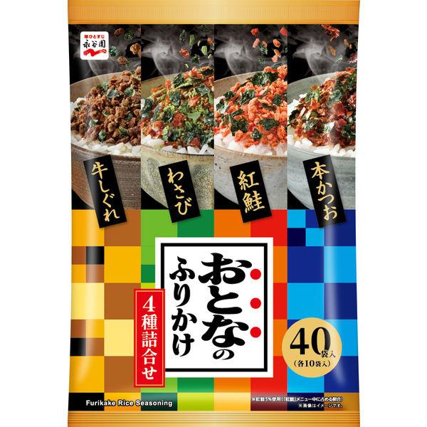 おとなのふりかけ 4種詰合せ＜本かつお・紅鮭・わさび・牛しぐれ＞ 40袋入 1パック 永谷園