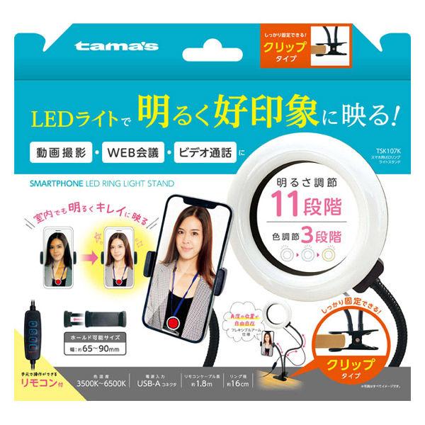 【アウトレット】多摩電子工業 スマホ用LEDリングライトスタンド TSK107K 1個
