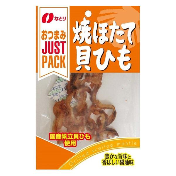 ジャストパック焼ほたて貝ひも 1袋 なとり おつまみ 珍味