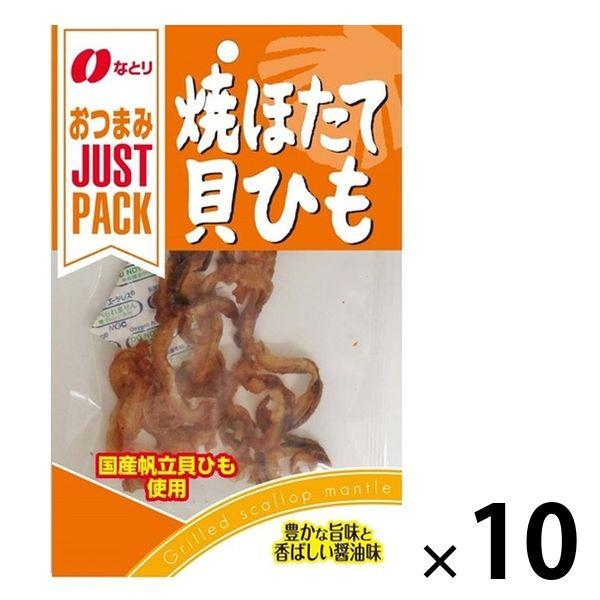 JUSTPACK（ジャストパック）焼ほたて貝ひも 10袋 なとり おつまみ 珍味