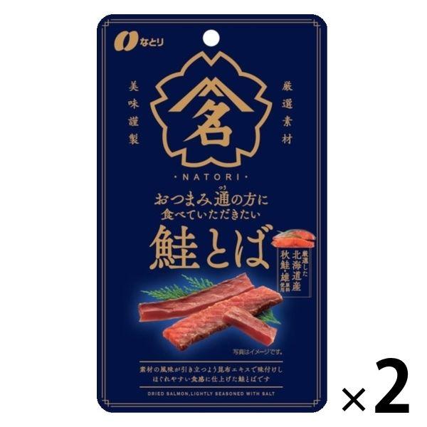おつまみ通の方に食べていただきたい鮭とば 2袋 なとり おつまみ 珍味