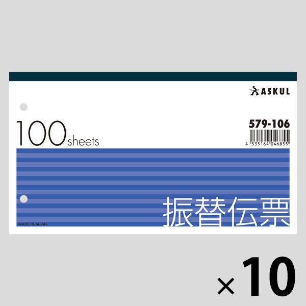 アスクル オリジナル振替伝票 10冊  オリジナル