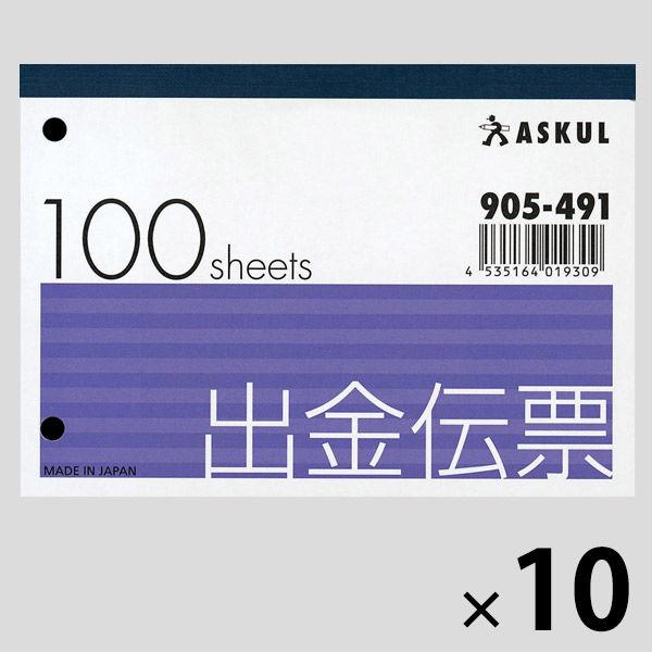アスクル オリジナル出金伝票 B7ヨコ 10冊  オリジナル