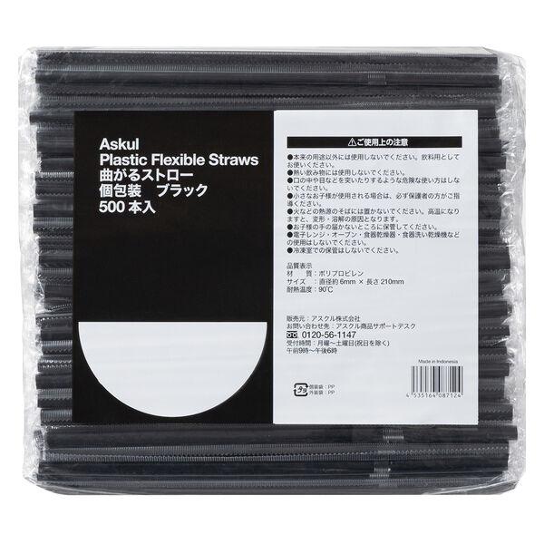 アスクル フレキシブルストロー 個包装　ブラック　1袋（500本入） オリジナル