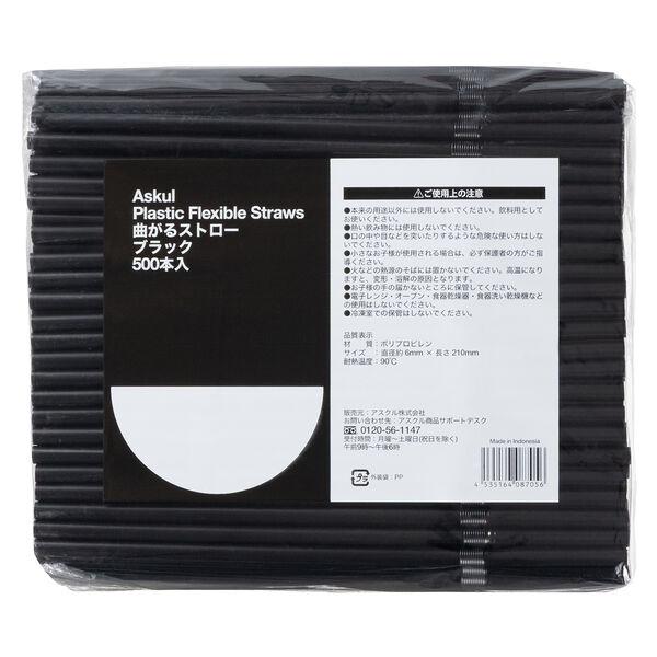 アスクル フレキシブルストロー　ブラック　1袋（500本入） オリジナル