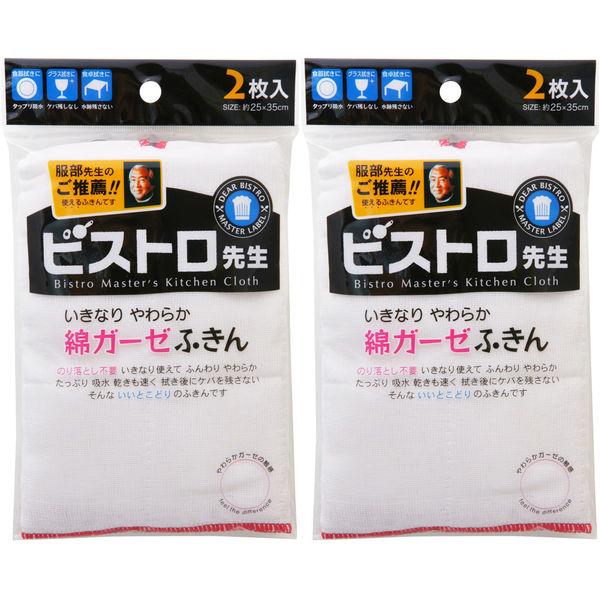 ビストロ先生 綿ガーゼふきん 台ふきん 食器ふきん のり付け加工なし 2枚入 1セット（1パック×2）サンベルム