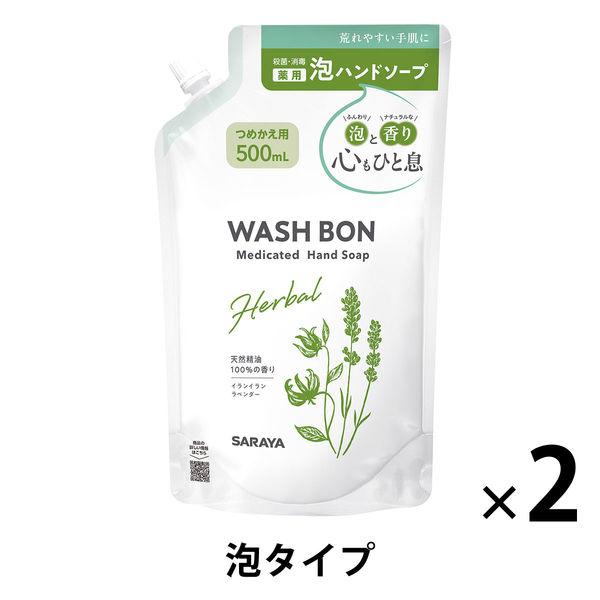 ウォシュボン ハーバル薬用泡ハンドソープ 詰め替え用大容量 500ml 1セット（2個） サラヤ【泡タイプ】