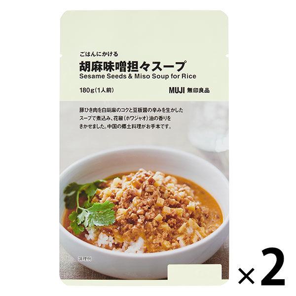 無印良品 ごはんにかける 胡麻味噌担々スープ 180g（1人前） 1セット（1袋×2） 良品計画（イチオシ）
