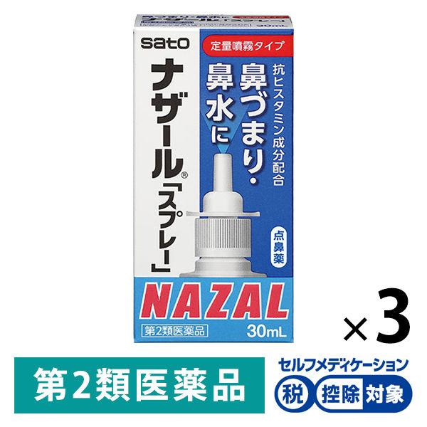 ナザール スプレー（定量噴霧タイプ）30ml 3箱セット 佐藤製薬★控除★ 点鼻薬 アレルギー性鼻炎 急性鼻炎【第2類医薬品】