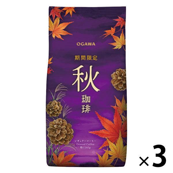 （期間限定）コーヒー粉 小川珈琲 秋珈琲 1セット（140g×3袋）