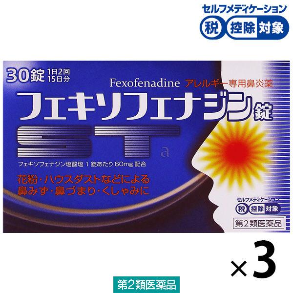 フェキソフェナジン錠「ST」a 30錠 3箱セット グロー薬品工業 ★控除★ 花粉やハウスダストなどによるアレルギー性鼻炎【第2類医薬品】