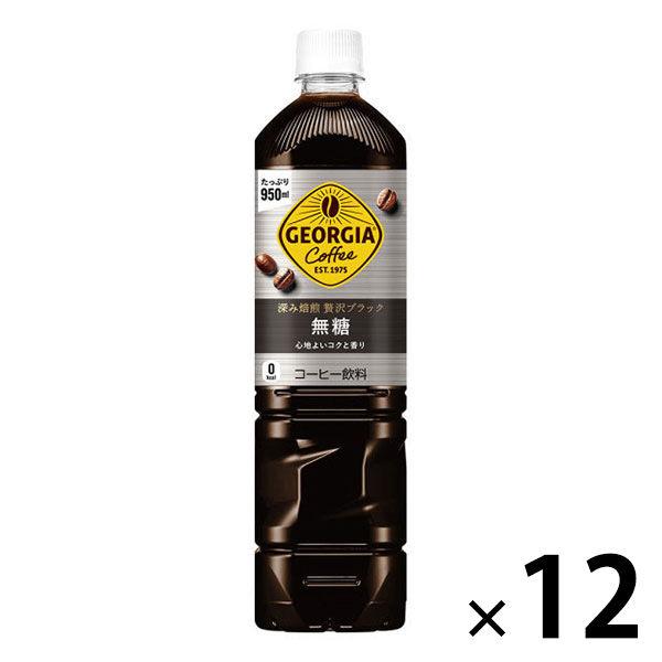 （コーヒー）コカ・コーラ ジョージア 深み焙煎贅沢ブラック 無糖 950ml　1セット（12本）